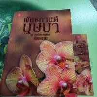 ราคา พันธกานต์บุษบา ชุดดอกไม้ลายพยัคฆ์ แต่งโดย ฉัตรฉาย (22580471850)