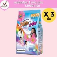ราคา (3 ถุง)108 Shop ผงซักฟอก 3แจ๋ว+แจ่ม 1,000 กรัม (43472384455)