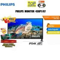 ราคา [ผ่อน 0% 10 ด.]PHILIPS MONITOR 438P1/67(IPS/4K/60HZ)/ประกัน 3 YEARS ONSITE+BKK (23968189742)
