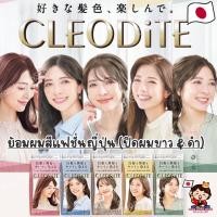 ราคา ญี่ปุ่นแท้✴️พร้อมส่ง Cleodite Emulsion ปิดผมขาว ปิดผมหงอก สีย้อมผมแฟชั่นญี่ปุ่น ไม่ทำให้ผมเสีย Dariya โกรกผม JAPAN (24676548807)
