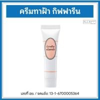 ราคา กิฟฟารีน Giffarine ครีมทาฝ้า Blemish Cream ครีมแต้มฝ้า ลดเลือนจุดด่างดำ ผลัดเซลล์ผิวหน้าหมองคล้ำ (8 กรัม) (54456534586)