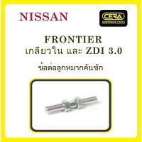 ราคา NISSAN FRONTIER / นิสสัน ฟรอนเทียร์ เกลียวใน และ ZDI 3.0 / ลูกหมากรถยนต์ ซีร่า CERA ลูกหมากปีกนก ลูกหมากคันชัก คันส่ง S (25331277362)