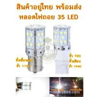 ราคา ไฟถอย 35 LED(ราคา2หลอด) ขั้ว1156 ขั้วเขี้ยวบิด ขั้วเสียบ ขั้วT20 7440 (19081018746)