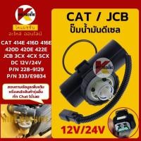 ราคา (12V/24V) ปั๊มดีเซล แคท CAT 414/416/420/422/424 เจซีบี JCB 3CX/4CX/5CX ปั๊มติ๊ก Fuel Pump อะไหล่รถขุดรถตัก (23340851094)