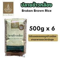ราคา ปลายข้าวกล้อง จมูกข้าวกล้อง ข้าววิตามิน B วิตามิน E โครงการหลวง 500gx6 Broken Brown Rice 500gx6pcs Royal Project (27258850972)