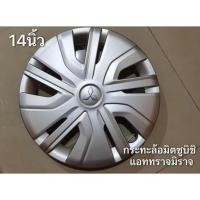 ราคา mirage ฝาครอบล้อกะทะ ขอบ 14 นิ้ว มิตซูบิชิ รุ่น แอจทราจ มิราจ ราคาต่อ 1 ชิ้น ฝาครอบล้อกะทะ ขอบ14นิ้ว มิราจ (52500155679)