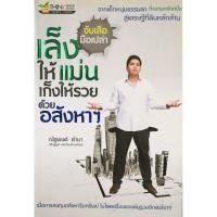 ราคา จับเสือมือเปล่า เล็งให้แม่น เก็งให้รวย ด้วยอสังหาฯ​ มือ​2​ สภาพ​ดี​ (28802174285)
