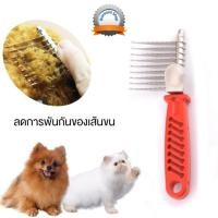 ราคา (สางขนพันกัน ลดสังกะตัง ) หวีสางขนสุนัข หวีสางขนแมว หวีขนสัตว์เลี้ยง (6897734093)