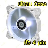 ราคา พัดลมเคส พัดลมชุดน้ำ ID COOLING SF-12025 ไฟสีขาว ขนาด 120 mm. (6335318012)