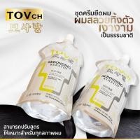 ราคา ชุดกลาง-ค่าส่งถูก ครีมยืดเคราติน TOVch ,น้ำยายืด TOVch ,ยืดได้-ดัดได้ [ขนาด500ml x2] (5639878388)
