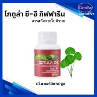 ราคา กิฟฟารีน โกตูล่า CE สารสกัดจากใบบัวบกโกตูล่า ซี-อี กิฟฟารีน Gotula C-E Giffarine สารสกัดจากใบบัวบก (6037265636)
