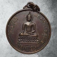 ราคา เหรียญหลวงพ่อขาว วัดหนองบัว อ.กรงไกรลาส จ.สุโขทัย ปี 2520 (29817120051)