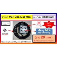 ราคา (ยาว 20 เมตร) ปลั๊กไฟสนาม ปลั๊กกราวนด์คุ่ ปลั๊กพ่วง บล็อกยาง กันกระแทกขนาด 4x4 พ่วงสาย VCT 2x1.5 sqmm. พร้อมปลั๊กยางตัวผ (10350561566)