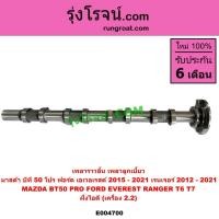 ราคา E004700 เพลาราวลิ้น เฟืองเพลา ราวลิ้น เพลาลูกเบี้ยว MAZADA BT50 PRO FORD T6 มาสด้า 2.2 ฟอร์ด 2.2 RANGER 2014 ไอดี (4365708775)
