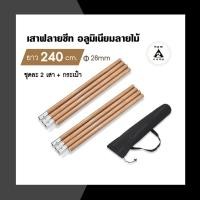ราคา เสาฟลายชีท เสาทาร์ป อลูมิเนียมลายไม้ ยาว240cm ชุดละ2เสา (29880184046)
