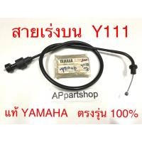 ราคา (แท้ YAMAHA) สายเร่ง บน Y111 Mate111 แท้ ตรงรุ่น 100% มือหนึ่ง สายคันเร่ง บน Yamaha วาย111 เมท111 แท้ยามาฮ่า (24967666911)