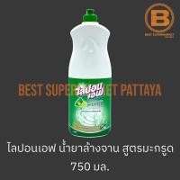 ราคา ไลปอนเอฟ น้ำยาล้างจาน สูตรมะกรูด 750 มล. Lipon F Dish Soap Kaffir Lime 750 ml. (14397670917)
