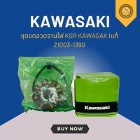 ราคา ชุดขดลวดจานไฟ KSR ตัวเก่า KAWASAKIแท้ 21003-1390 (25033682713)