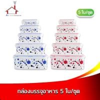 ราคา กล่องถนอมอาหารพร้อมฝาปิด ลายจุด 5ใบ/ชุด (มี 3 สี กดเลือกสีได้เลยค่ะ) (4733476960)
