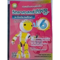 ราคา เฉลยข้อสอบแข่งขัน วิทยาศาสตร์ สพฐ.ระดับประถมศึกษา ป.6 (26717964642)