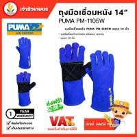 ราคา ถุงมือเชื่อมหนัง 14นิ้ว PUMA รุ่น (PM-1105W)ถุงมือ เชื่อม ถุงมือเชื่อม ทำจากหนัง แข็งแรง ทนทาน (22672289121)