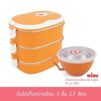 ราคา ปิ่นโตเก็บความร้อน 3 ชั้น 2.7 ลิตร พร้อม ถ้วยบรรจุอาหาร 15 cm. - สีส้ม (6079841757)