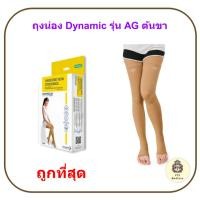 ราคา ถุงน่องเส้นเลือดขอด Dynamic รุ่น AG ต้นขา Thigh เปิดปลายเท้า Class 1-2 (ถูกที่สุด) (53857276104)