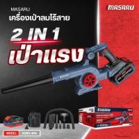 ราคา เครื่องเป่าลม Masaru SCBV-810 โบเวอร์เป่าลม เครื่องเป่าลมไฟฟ้า เครื่องเป่าลมไร้สาย เป่าลมและดูดฝุ่น (27064290369)