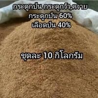 ราคา กระดูกป่น 60% ผสมเลือดป่น 40%(ชุด10กก.)ป่นหยาบ (10295498539)