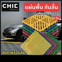 ราคา พร้อมส่ง แผ่นกันลื่น แผ่นรองพื้น แผ่นปูพื้น แผ่นพื้นพลาสติก แผ่นกันลื่นพลาสติก สแลทปูพื้น ตะแกรงพลาสติก (29681012852)