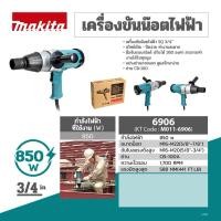 ราคา MAKITA เครื่องขันน๊อตไฟฟ้า 6906 SQ 3/4" (9847217391)