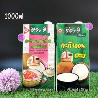 ราคา กะทิ อร่อยดี กะทิ 100% / กะทิอบควันเทียนดอกไม้หอม ขนาด 1000 ml.มีให้เลือก2 แบบ (13261629685)