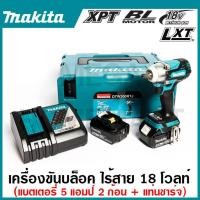 ราคา MAKITA เครื่องขันบล๊อกไร้สาย 18 โวลต์ 1/2 นิ้ว รุ่น DTW300RTJ แรงบิดสูงสุด 330 นิวตันเมตร รวมแบตเตอรี่และแท่นชาร์จ (23683382523)