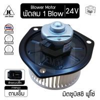 ราคา โบลเวอร์ มอเตอร์ มิตซูบิสชิ ฟูโซ่ 24V Mitsubishi New Fuso โบร์เวอร์ โบเวอร์ โบล์เวอร์ พัดลมแอร์ Blower Motor (4087771582)