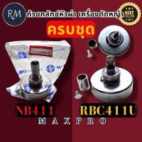 ราคา ถ้วยคลัช เครื่องตัดหญ้า Makita​ RBC411U​ NB411หัวผ่า​พร้อมลูกปืน+บูช+น็อต​ เหล็ก​หนา PSMAXPRO (44356732050)