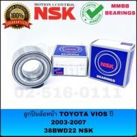 ราคา NSK ลูกปืนล้อหน้า TOYOTA VIOS ปี 2003-2006 (38BWD22) OEM โตโยต้า วีออส ABS เวอร์ขั่นไทย ที่ส่งให้โตโยต้า (7111479886)