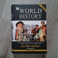 ราคา หนังสือมือสอง "ประวัติศาสตร์โลก (ฉบับสมบูรณ์)" (21432164340)
