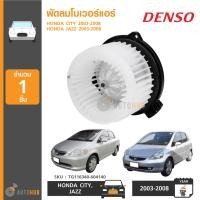 ราคา DENSO พัดลมโบเวอร์แอร์ HONDA CITY ปี 2003-2008, JAZZ ปี 2003-2008 (TG116340-604140) (1818094296)