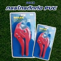 ราคา กรรไกรตัดท่อ PVC ( SOLEX ) ใบมีดสแตนเลส แข็งแรง ทนทาน ไม่เป็นสนิม (40418781850)