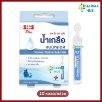 ราคา SOS Plus น้ำเกลือแบบหลอด Normal saline NSS 0.9% (5 ml. x 10 หลอด) น้ำเกลือล้างจมูก หยอดจมูก แบบแผง (49606798374)