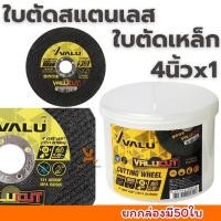 ราคา ใบตัดเหล็กสแตนเลส 4นิ้ว บาง1 มม. VALU (ยกกล่อง50ใบ) แผ่นตัด ใบตัดเหล็ก ใบตัด ตัดสแตนเลส (29367049674)