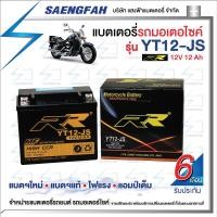 ราคา RR YT12-JS แบตเตอรี่รถมอเตอไซค์ แบตเตอรี่แห้ง ของใหม่ ของแท้ ไฟแรง แอมป์เต็ม 12V12Ah (16081445168)