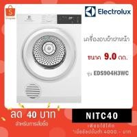 ราคา Electrolux EDS904H3WC เครื่องอบผ้าเทคโนโลยี อบลมร้อน Venting ความจุ 9 กก. สีขาว (27313744759)