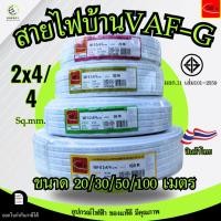 ราคา Thai Union สายไฟ VAF-G 2x4/4 sq.mm. ความยาว 20/30/50/100 เมตร มาตรฐาน มอก.11 เล่ม101-2559 (45153384521)