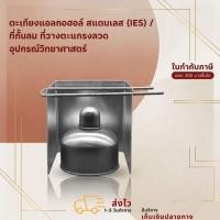 ราคา ตะเกียง ตะเกียงแอลกอฮอล์ สแตนเลส (IES) / ที่กั้นลม ที่วางตะแกรงลวด อุปกรณ์วิทยาศาสตร์ (24384279610)