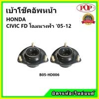 ราคา POP เบ้าโช้คอัพหน้า HONDA CIVIC FD โฉมนางฟ้า ปี 05-12 เบ้าโช๊คหน้า ซีวิค เอฟดี โฉมนางฟ้า ของแท้ OEM (20701391654)