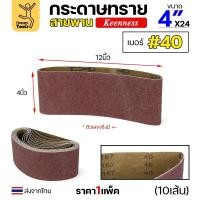 ราคา Keenness ผ้าทรายสายพาน 4" เบอร์40 ใช้กับรถถังขัดไม้ 4นิ้ว เครื่องขัดกระดาษทรายสายพาน 4นิ้ว ขัดไม้/ขัดเหล็กหน้าเรียบ (27562272486)