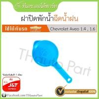 ราคา [ศูนย์] ฝาปิดถังพักน้ำฝน - Chevrolet Aveo (1839683814)
