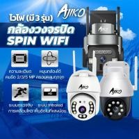 ราคา อัดเสียงได้ Ajiko Spin กล้องวงจรปิดภายนอก WiFi ไร้สาย ดูผ่านมือถือ หมุนได้ อินฟราเรดชัดในที่มืด (26457427802)