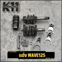 ราคา ชุดเกียร์ WAVE125 MONKEY CT-125 MSXชุดเกียร์125 ชุดเฟืองเกียร์ เเต่งเวฟ125 ชุด เฟืองเกียร์ 5เกียร์ ได้ครบชุด ได้ของตามภา (18117527652)